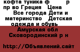 кофта-туника ф.Unigue р.3 пр-во Греция › Цена ­ 700 - Все города Дети и материнство » Детская одежда и обувь   . Амурская обл.,Сковородинский р-н